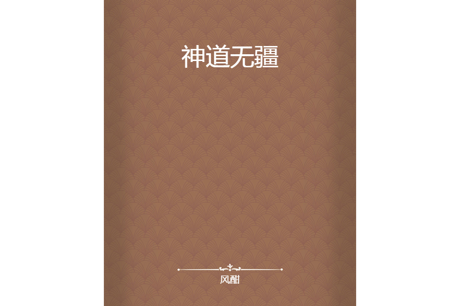 神道無疆 神道無疆