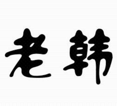 老韓(濱州東方莫泰商貿有限公司註冊的品牌) 老韓(濱州東方莫泰商貿有限公司註冊的品牌)