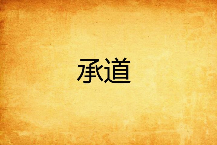 承道 承道