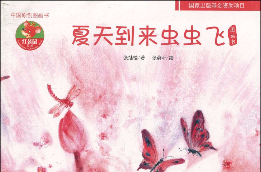 中國原創圖畫書紅袋鼠書系：夏天到來蟲蟲飛