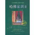 哈佛家訓2(中國婦女出版社2007年版圖書) 哈佛家訓2(中國婦女出版社2007年版圖書)