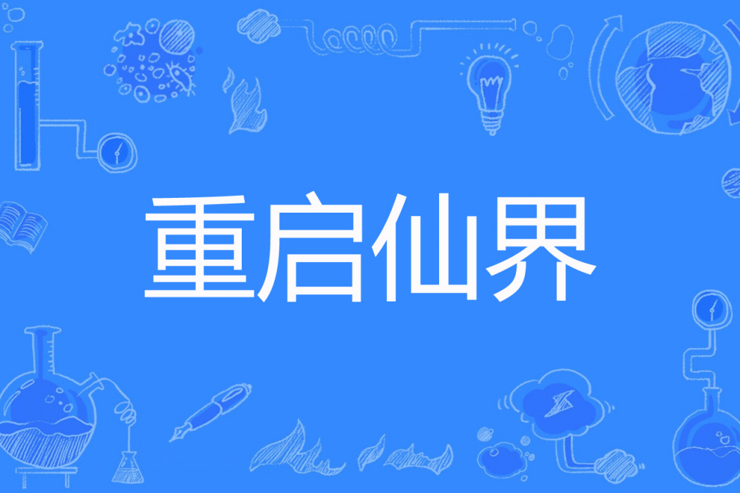 重啟仙界 重啟仙界