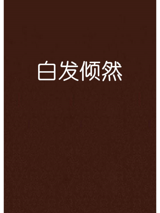 白髮傾然 白髮傾然