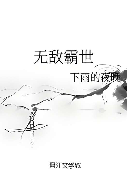 無敵霸世 無敵霸世