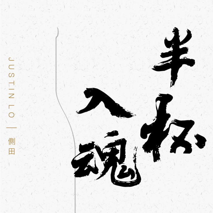 半杯入魂 半杯入魂