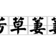 芳草萋萋 芳草萋萋