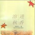 溶進秋香(劉緒義著圖書) 溶進秋香(劉緒義著圖書)