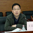 王宏偉(廣東省廣州市住房和城鄉建設局局長)