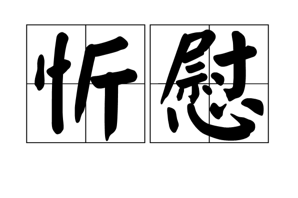 忻慰