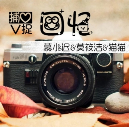 捕捉回憶(慕小遲、莫筱潔、貓貓演唱的歌曲) 捕捉回憶(慕小遲、莫筱潔、貓貓演唱的歌曲)
