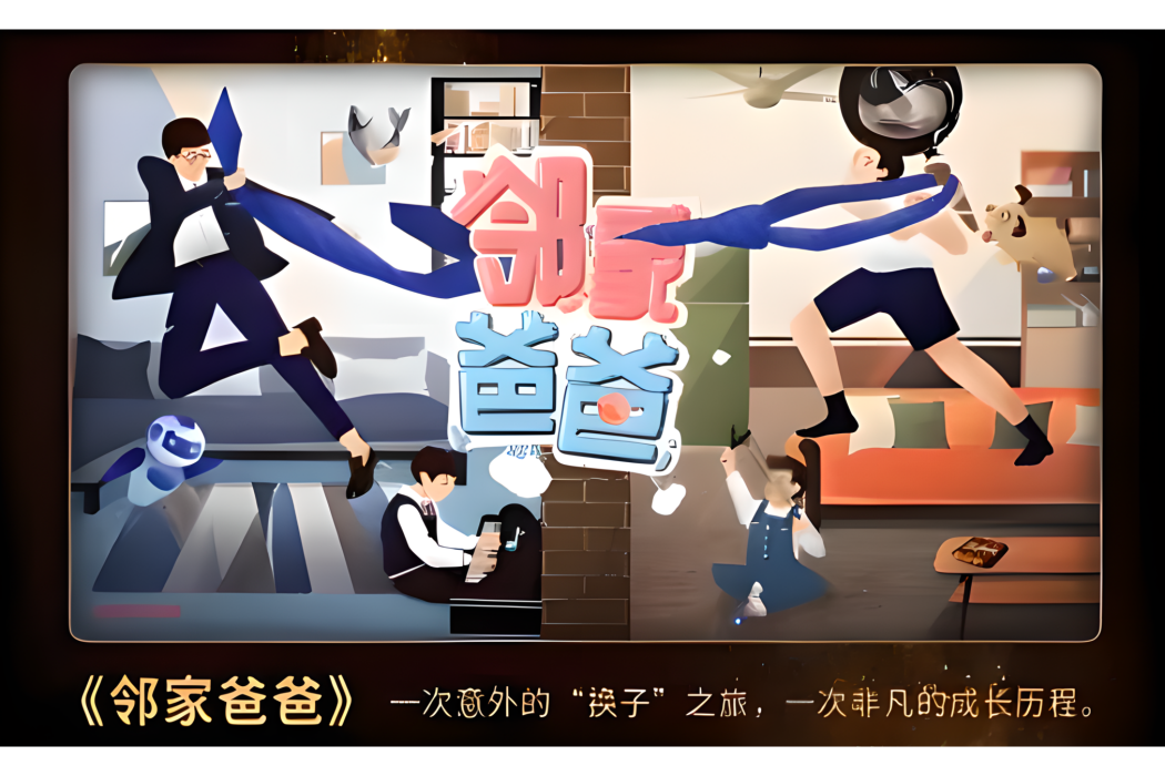 鄰家爸爸 鄰家爸爸