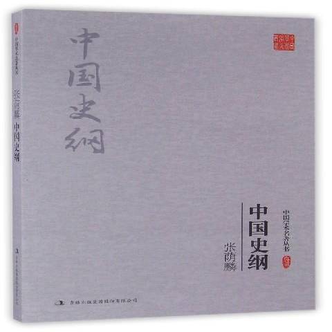 中國史綱(2016年吉林出版集團出版的圖書) 中國史綱(2016年吉林出版集團出版的圖書)