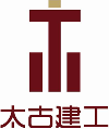 重慶太古建設工程股份有限公司