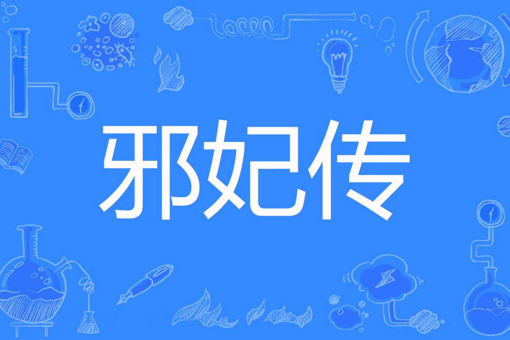邪妃傳 邪妃傳