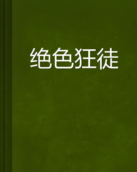 絕色狂徒