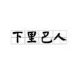下里巴人 下里巴人