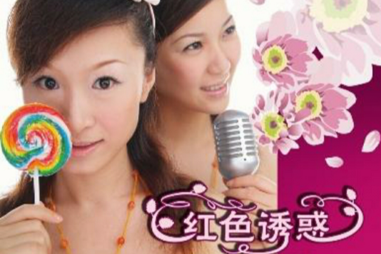 紅色誘惑(中國內地女子組合) 紅色誘惑(中國內地女子組合)