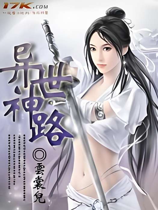 異世神路