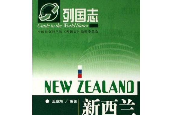 紐西蘭(2006年社會科學文獻出版社出版的圖書) 紐西蘭(2006年社會科學文獻出版社出版的圖書)