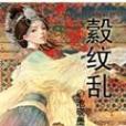 縠紋亂