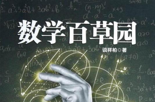 數學百草園 數學百草園