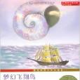 國際大獎小說:夢幻飛翔島(夢幻飛翔島) 國際大獎小說:夢幻飛翔島(夢幻飛翔島)