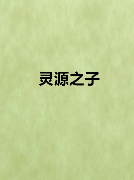 靈源之子 靈源之子