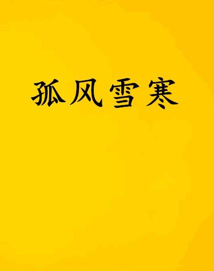 孤風雪寒 孤風雪寒