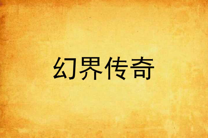 幻界傳奇 幻界傳奇