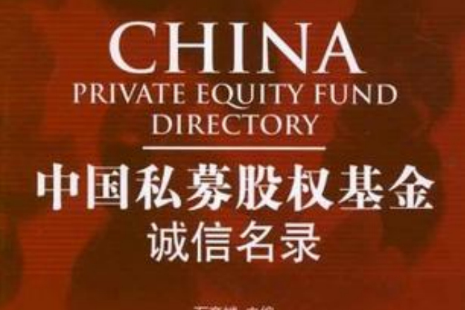 中國私募股權基金誠信名錄