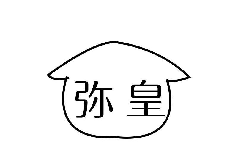 彌皇 彌皇