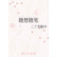隨想隨筆 隨想隨筆