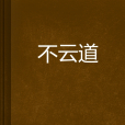 不雲道 不雲道