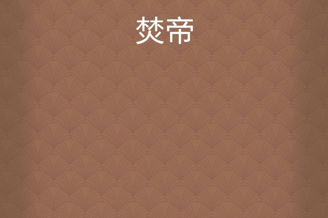 焚帝 焚帝
