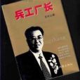 兵工廠長 兵工廠長