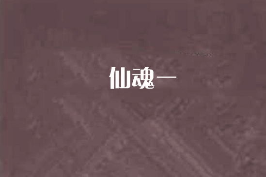 仙魂一 仙魂一