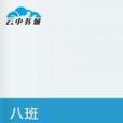 八班 八班