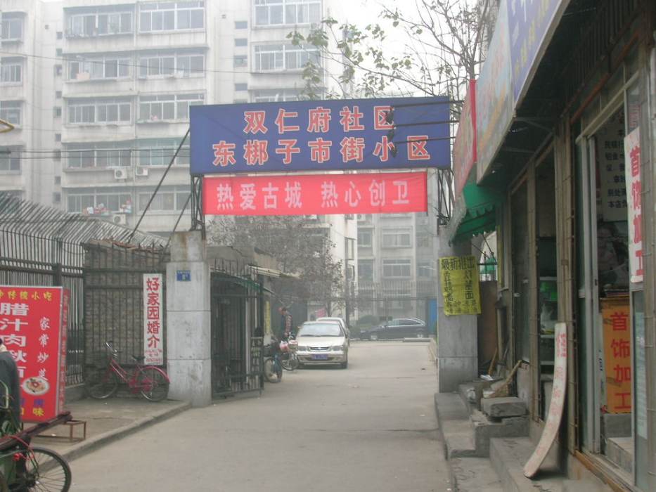 雙仁府社區 雙仁府社區
