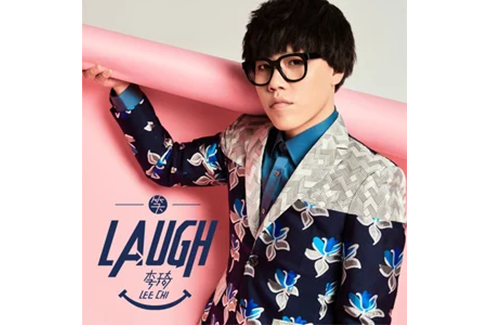 笑(2016年李琦演唱的歌曲)