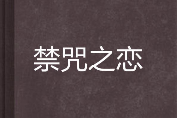 禁咒之戀 禁咒之戀
