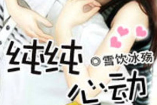 純純心動 純純心動