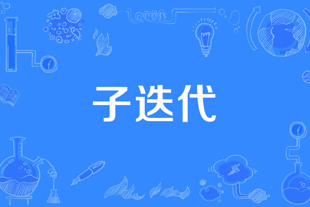 子疊代 子疊代