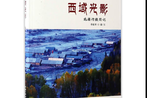 西域光景 西域光景