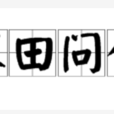 求田問舍 求田問舍