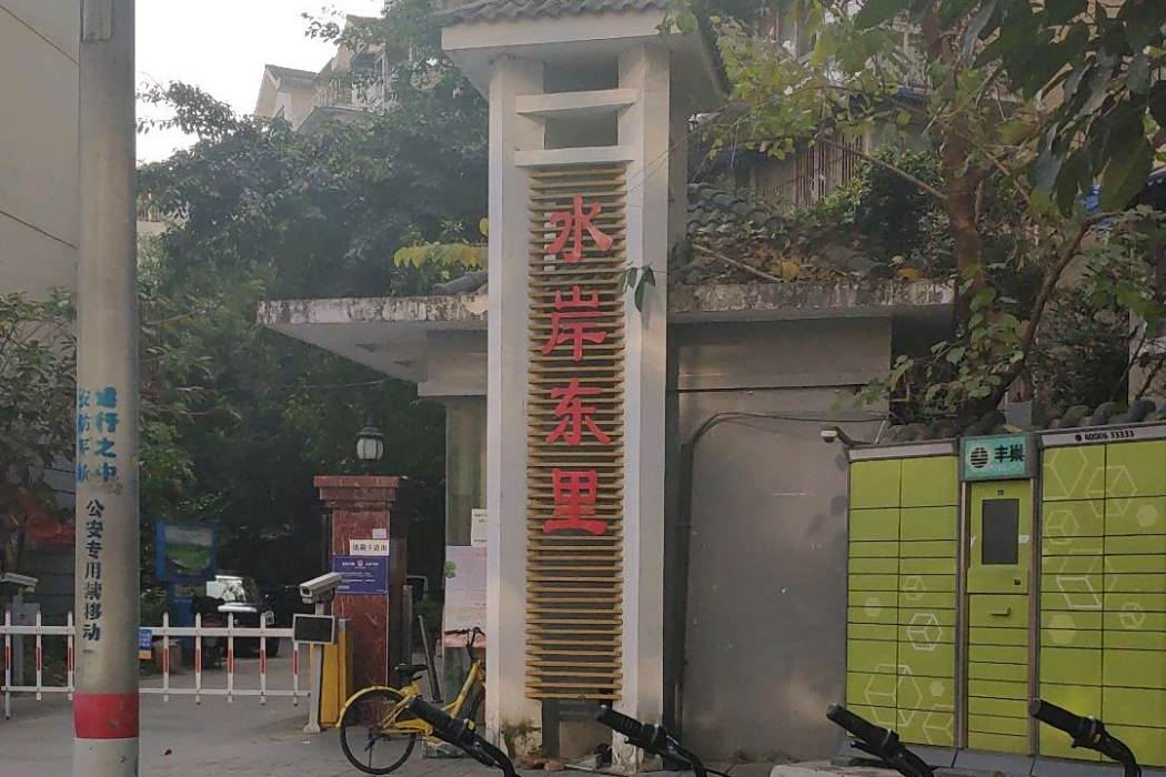 水岸東里