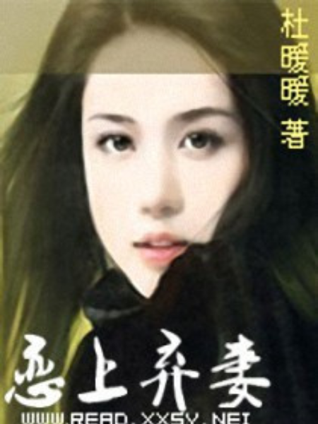 戀上棄妻 戀上棄妻