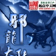 邪龍大陸 邪龍大陸