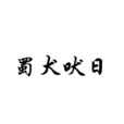 蜀犬吠日