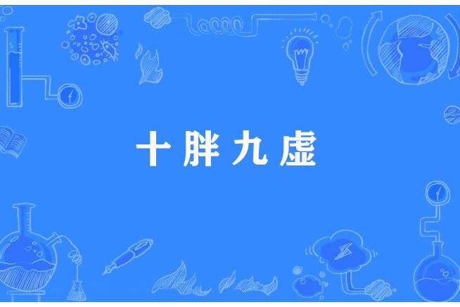 十胖九虛 十胖九虛