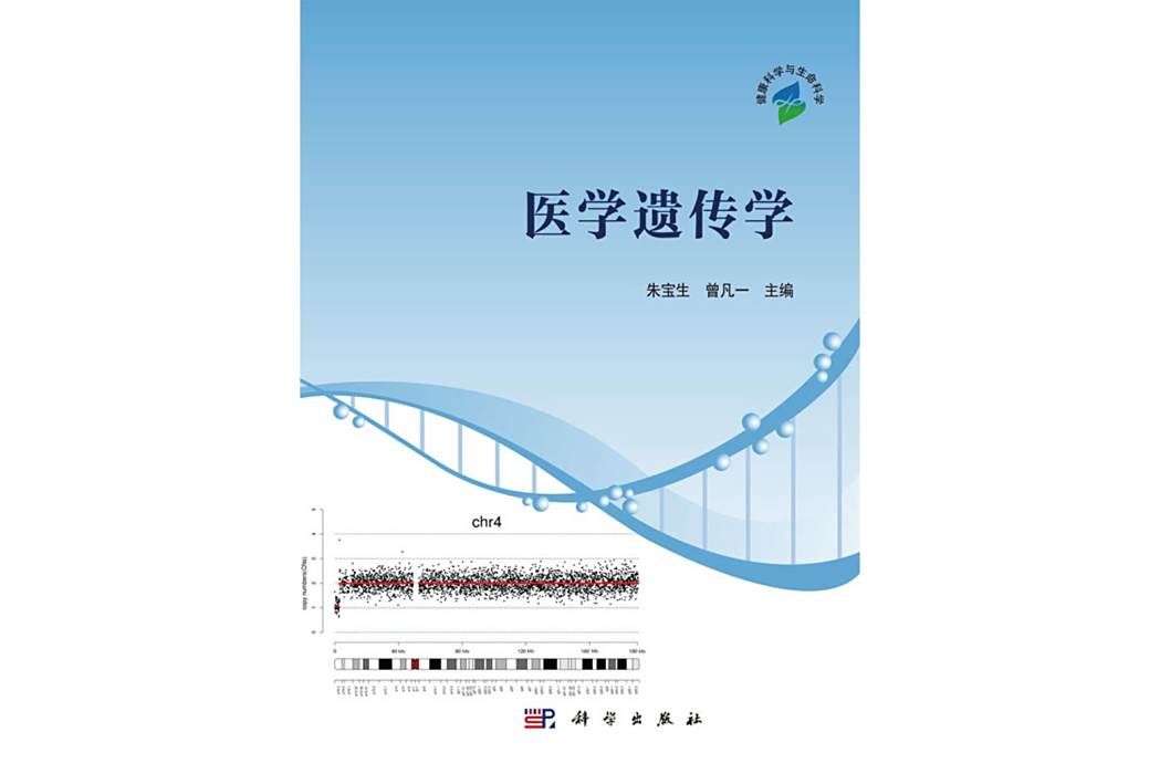 醫學遺傳學(2020年科學出版社出版的圖書) 醫學遺傳學(2020年科學出版社出版的圖書)